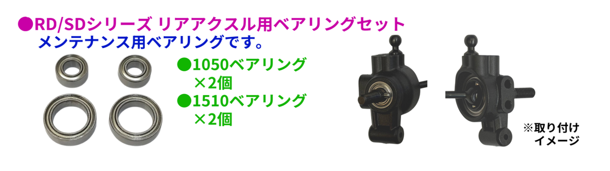 RD/SDシリーズ 高精度 Z-spec ベアリングセット