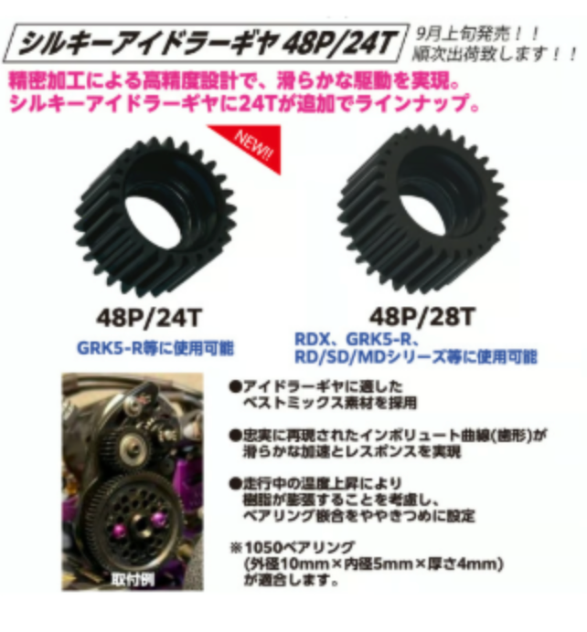 シルキーアイドラーギヤ 48P