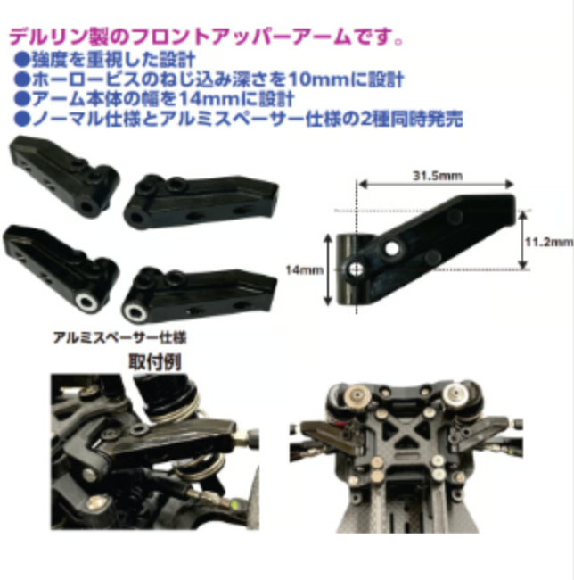 RDX用 高剛性フロントアッパーアーム