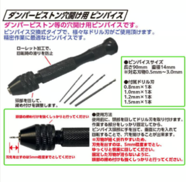 ダンパーピストン穴開け用ピンバイス
