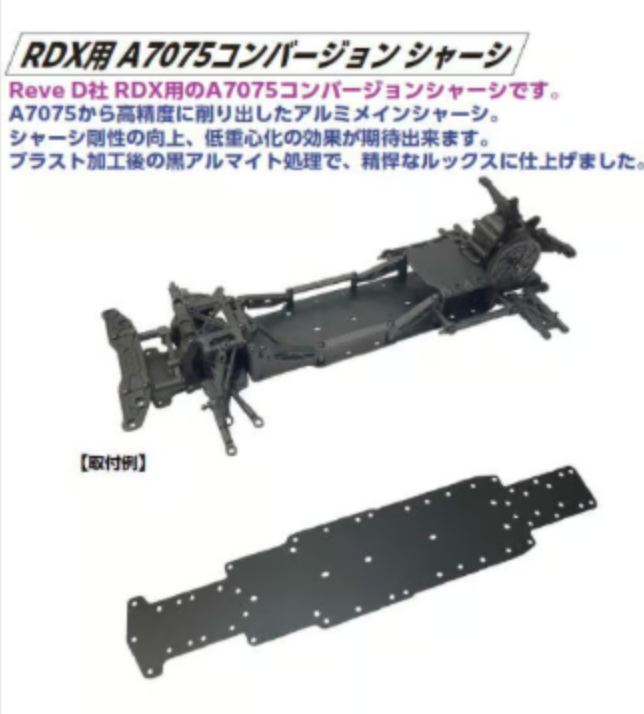 RDX用 A7075コンバージョンシャーシ