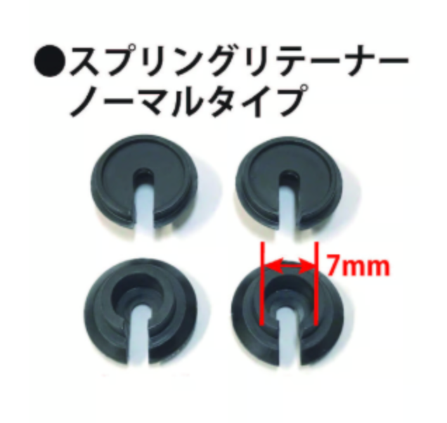 スプリングリテーナー ノーマルタイプ(樹脂製)