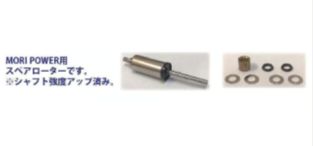 MORI POWER用スペアローター