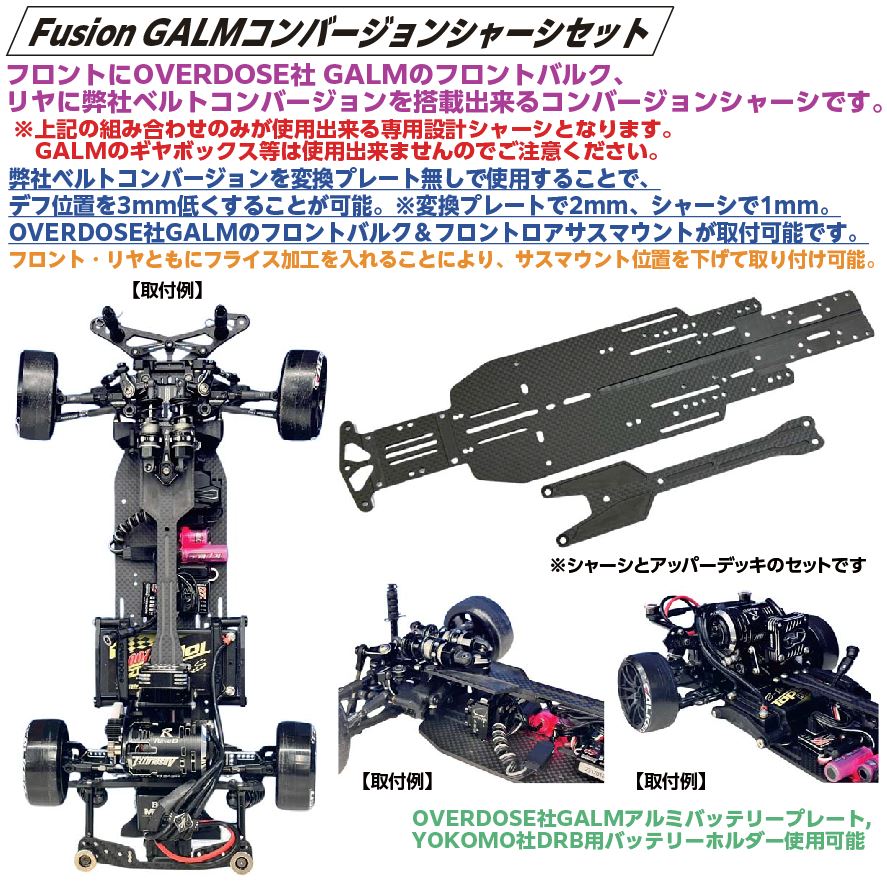Fusion GALMコンバージョンシャーシセット