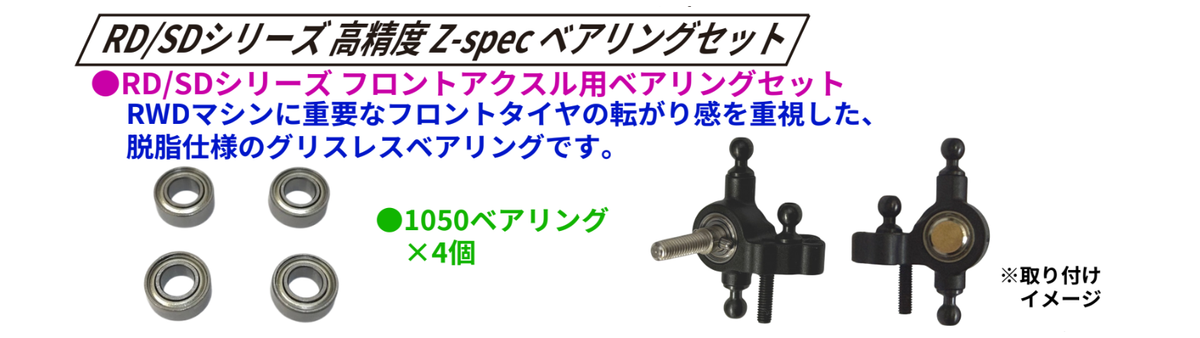 RD/SDシリーズ 高精度 Z-spec ベアリングセット