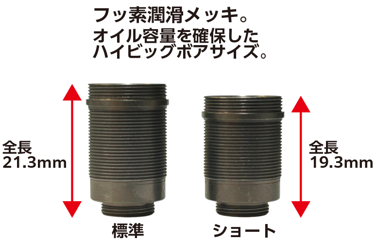 High ビッグボア ダンパーシリンダー