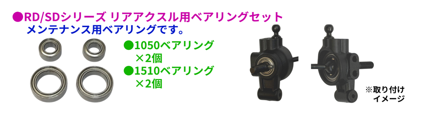 RD/SDシリーズ 高精度 Z-spec ベアリングセット