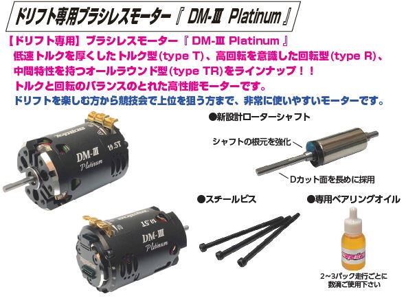 ドリフト専用ブラシレスモーター DM-Ⅲ Platinum