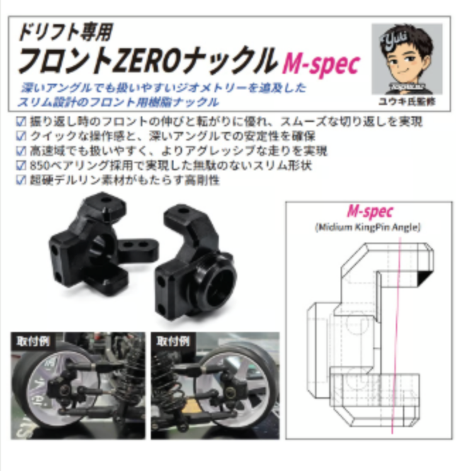 ドリフト専用フロント ZEROナックル M-spec