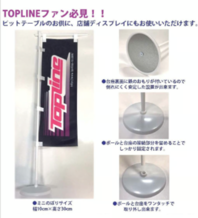 TOPLINEオリジナルミニのぼり
